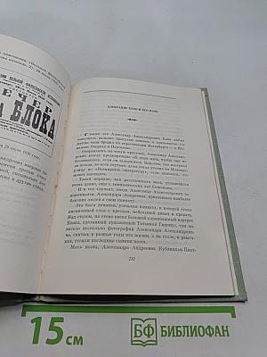 Встречи с Александром Блоком