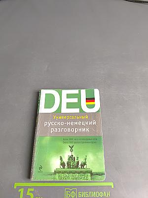 Универсальный русско-немецкий разговорник
