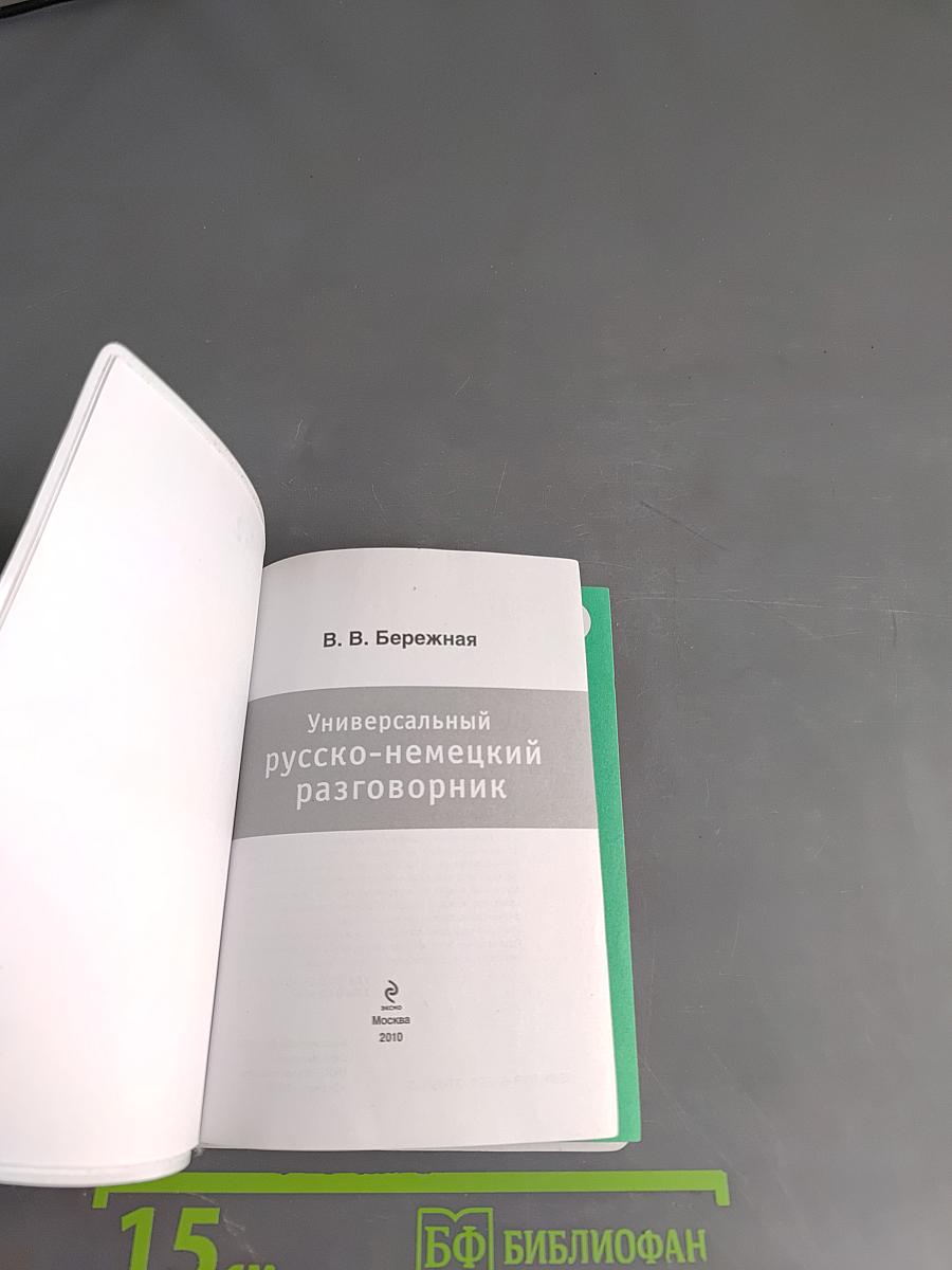Универсальный русско-немецкий разговорник