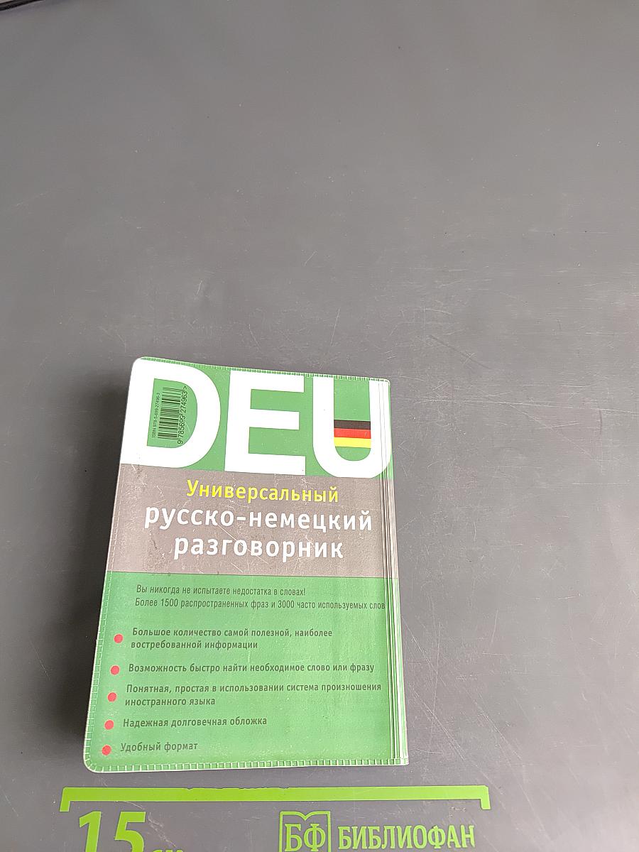 Универсальный русско-немецкий разговорник