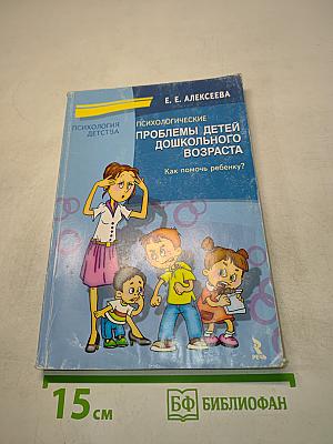 Психологические проблемы детей дошкольного возраста. Как помочь ребенку?