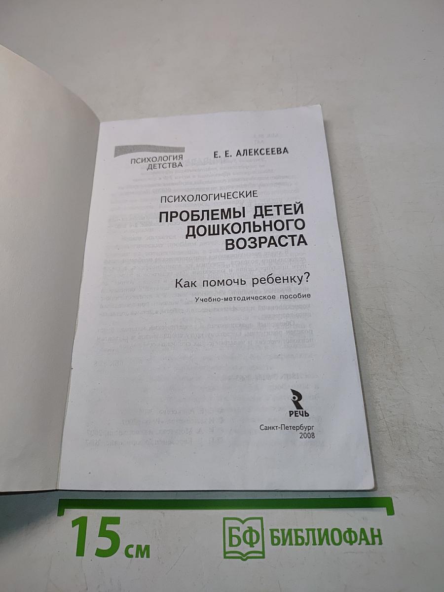 Психологические проблемы детей дошкольного возраста. Как помочь ребенку?