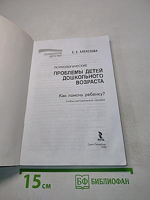 Психологические проблемы детей дошкольного возраста. Как помочь ребенку?