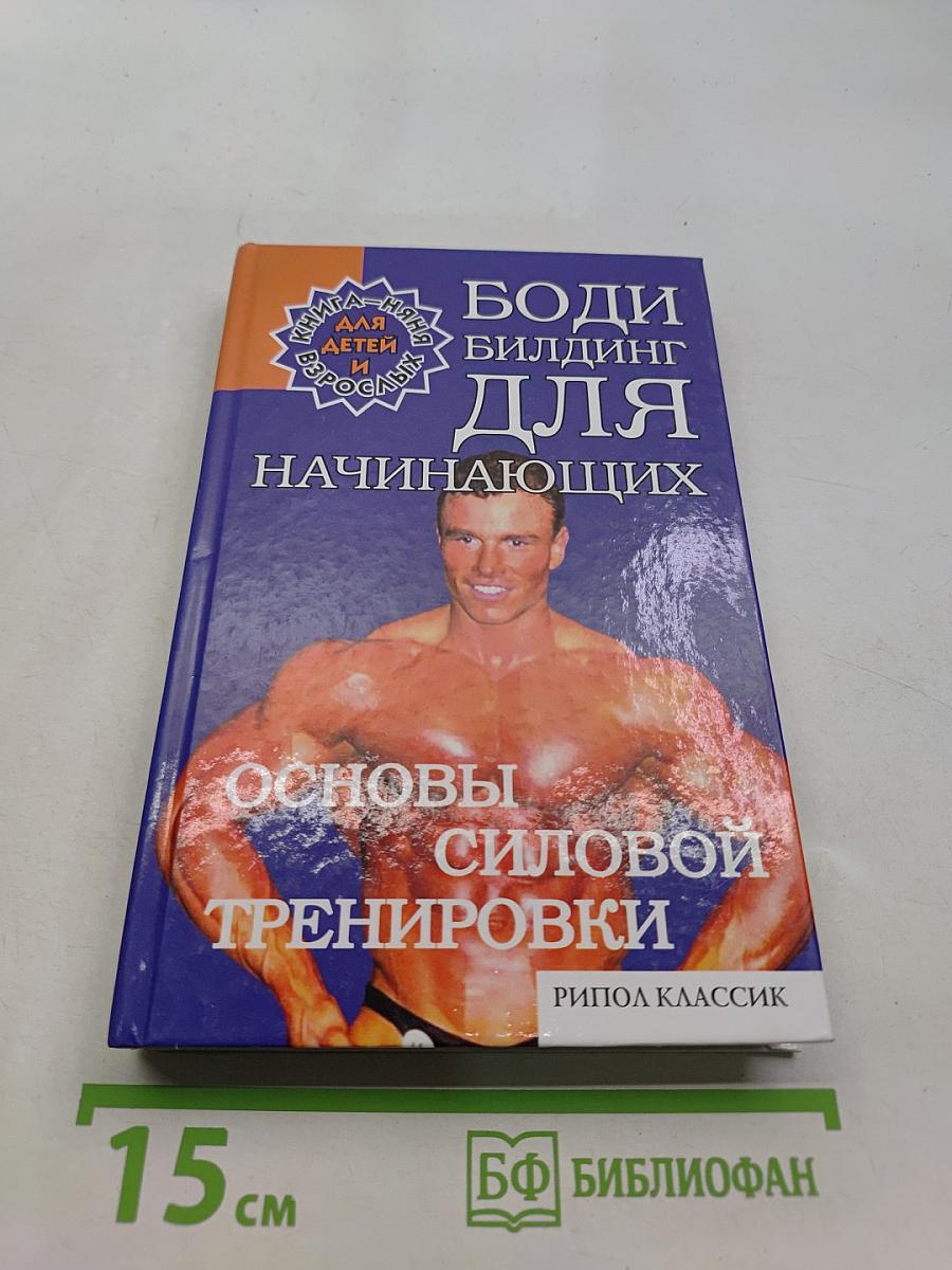 Бодибилдинг для начинающих: Основы силовой тренировки
