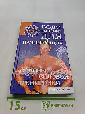 Бодибилдинг для начинающих: Основы силовой тренировки