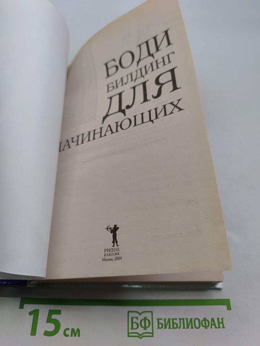 Бодибилдинг для начинающих: Основы силовой тренировки