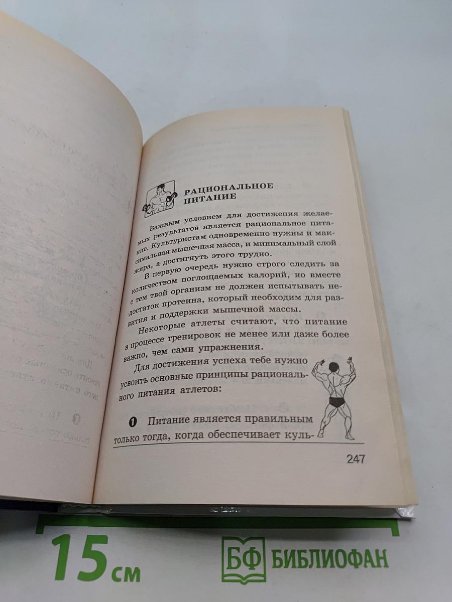 Бодибилдинг для начинающих: Основы силовой тренировки