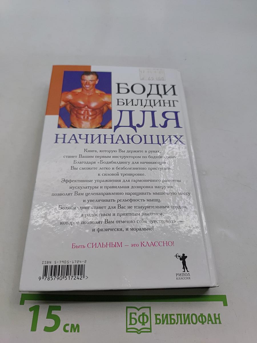 Бодибилдинг для начинающих: Основы силовой тренировки