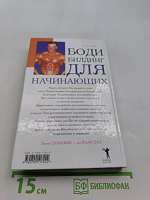 Бодибилдинг для начинающих: Основы силовой тренировки