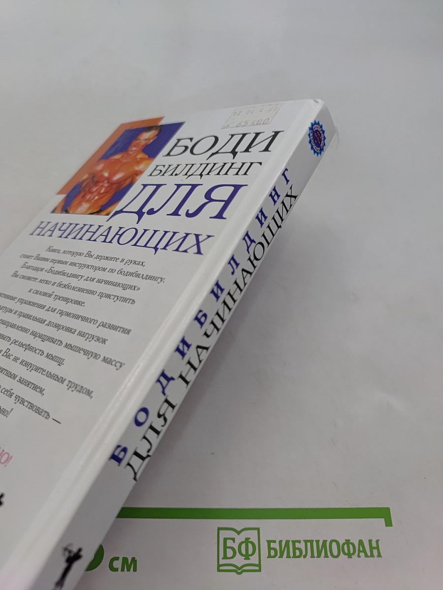 Бодибилдинг для начинающих: Основы силовой тренировки