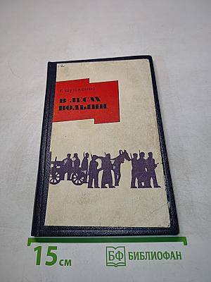 В лесах Волыни