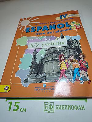 Испанский язык IV класс Учебник Часть 2