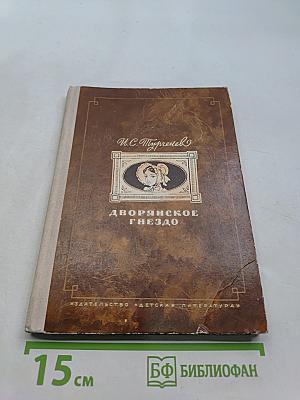 Дворянское гнездо