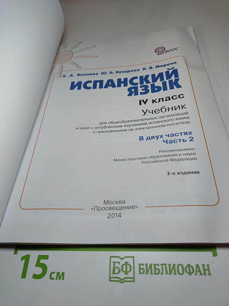 Испанский язык IV класс Учебник Часть 2