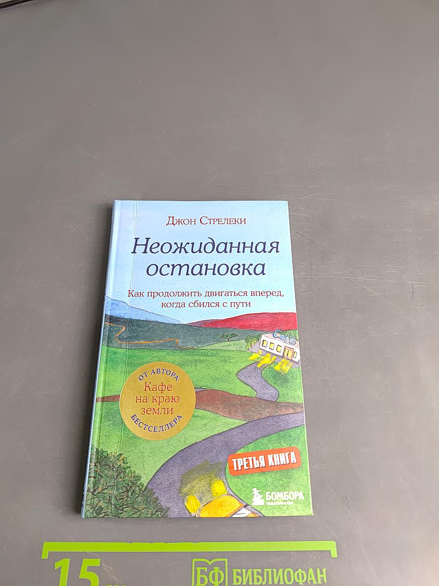 Неожиданная остановка. Как продолжить двигаться вперед, когда сбился с пути