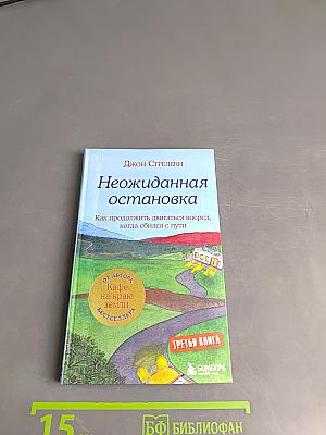 Неожиданная остановка. Как продолжить двигаться вперед, когда сбился с пути