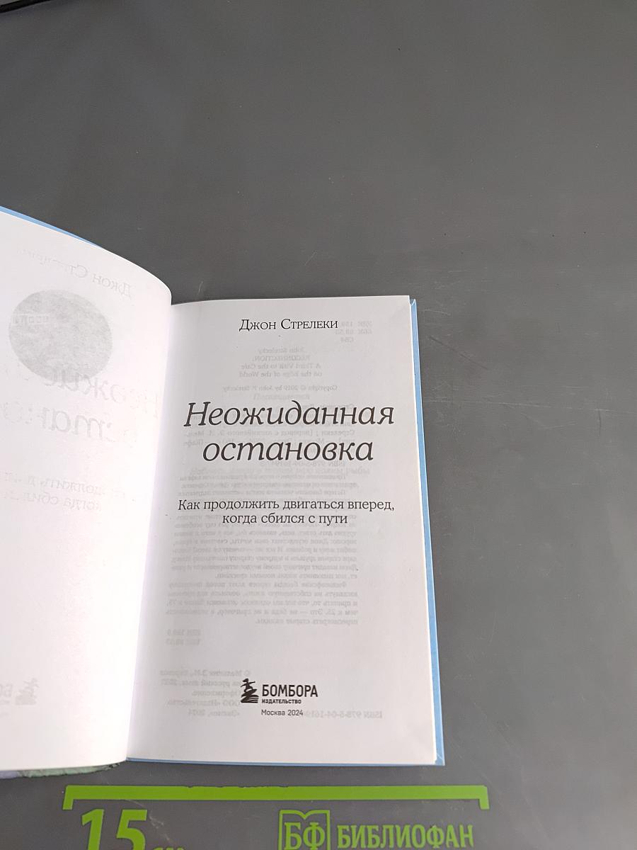 Неожиданная остановка. Как продолжить двигаться вперед, когда сбился с пути