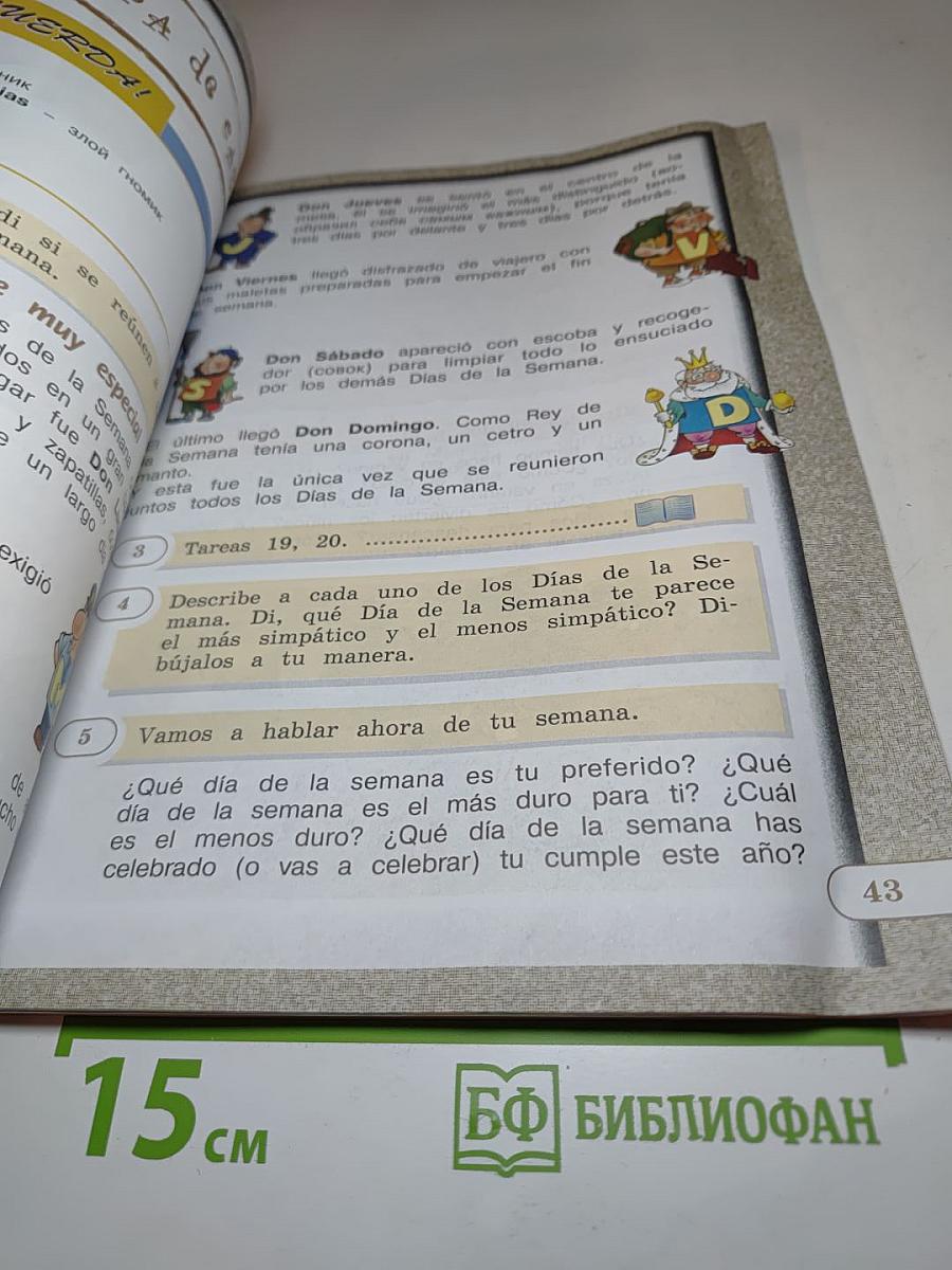 Испанский язык IV класс Учебник Часть 2