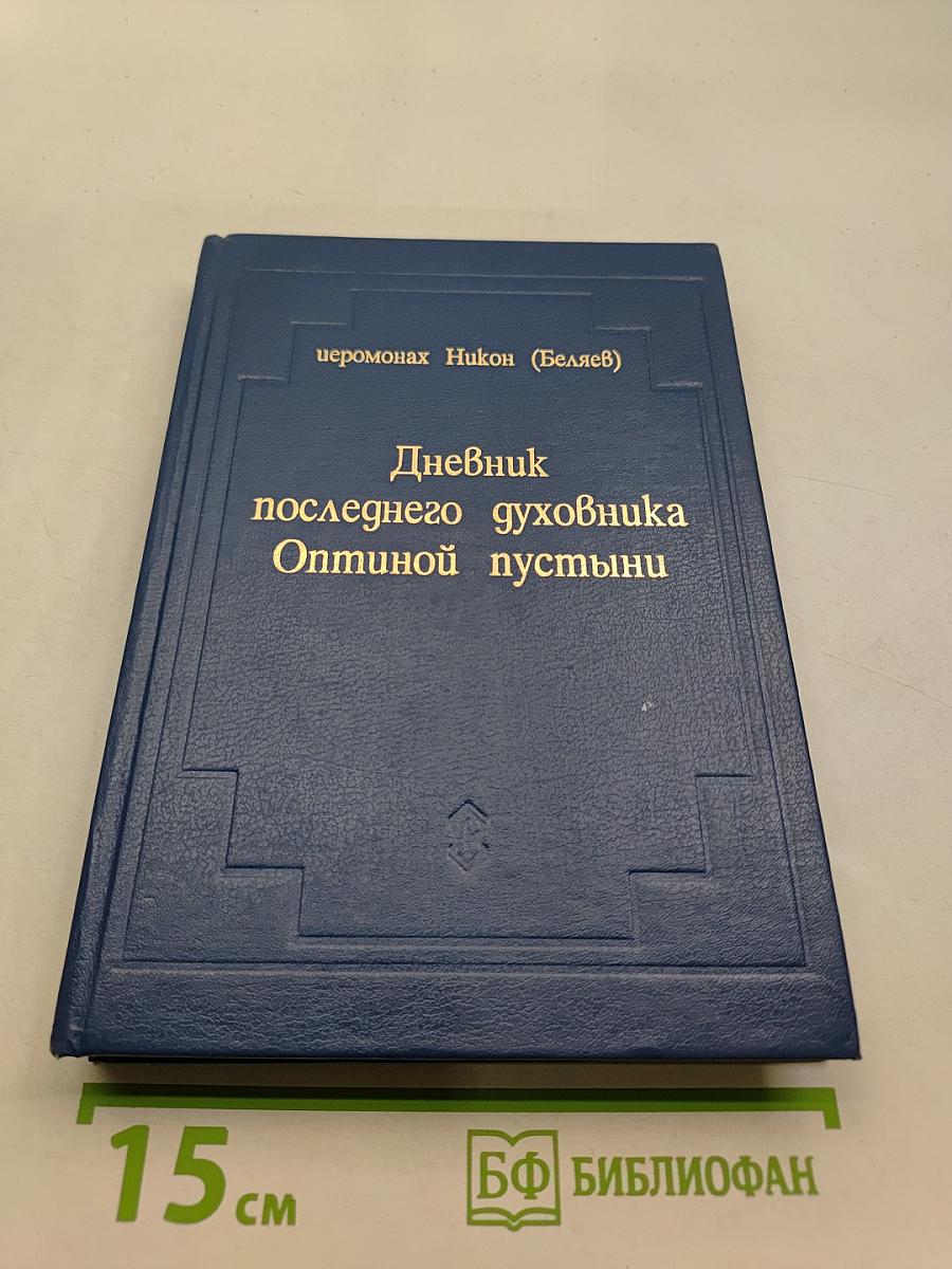 Дневник последнего духовника Оптиной пустыни