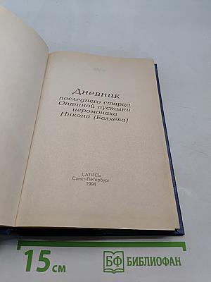 Дневник последнего духовника Оптиной пустыни