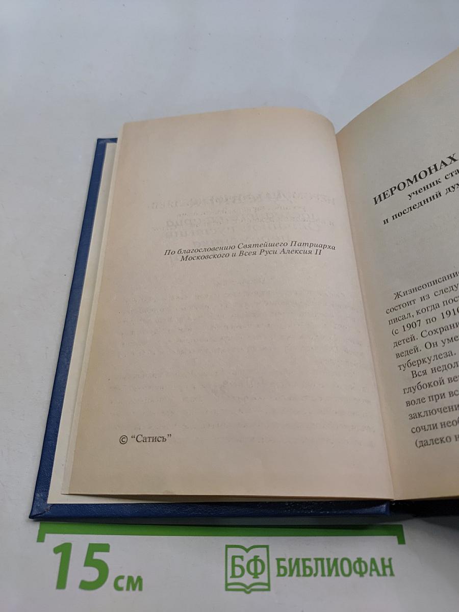 Дневник последнего духовника Оптиной пустыни