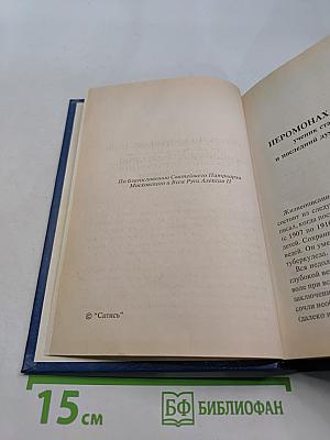 Дневник последнего духовника Оптиной пустыни