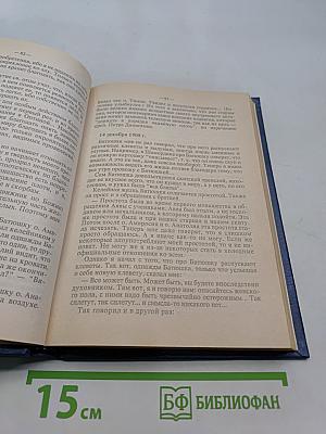 Дневник последнего духовника Оптиной пустыни