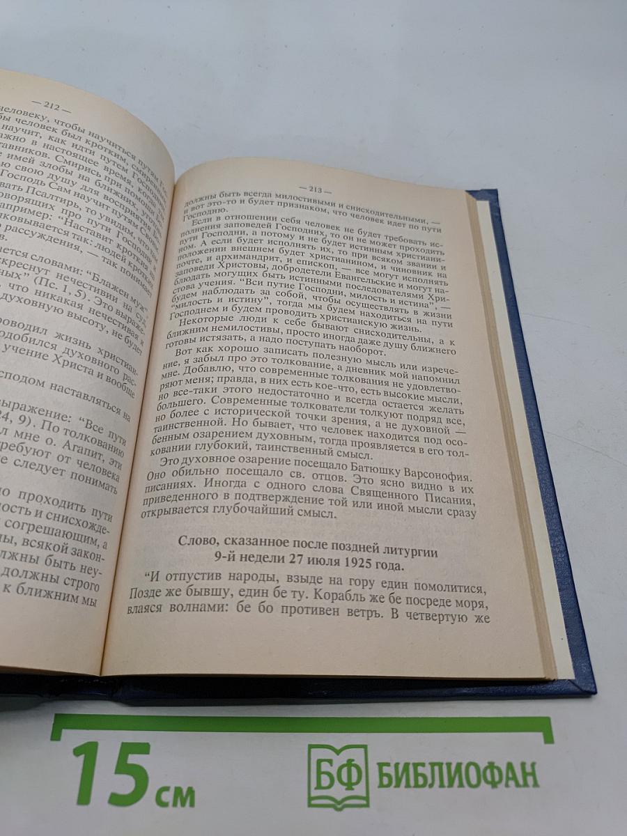 Дневник последнего духовника Оптиной пустыни