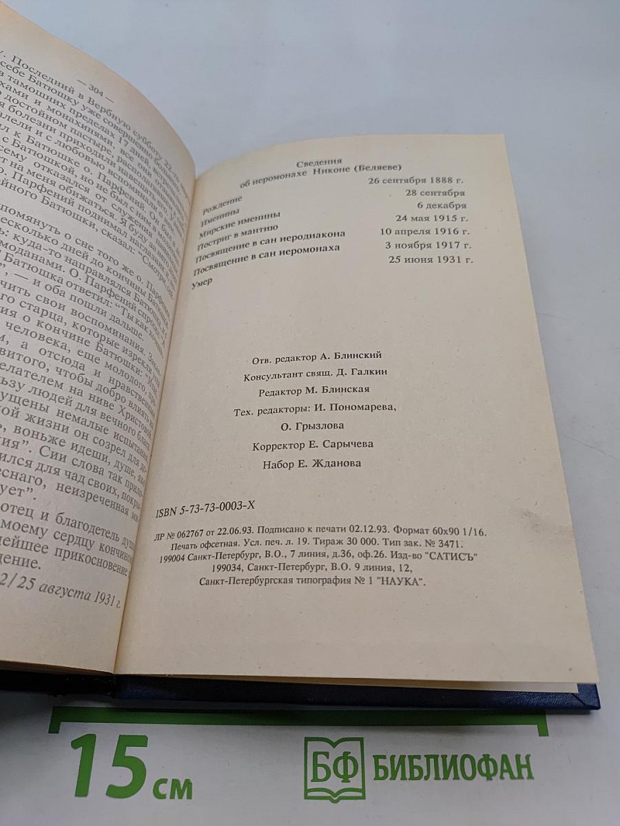 Дневник последнего духовника Оптиной пустыни
