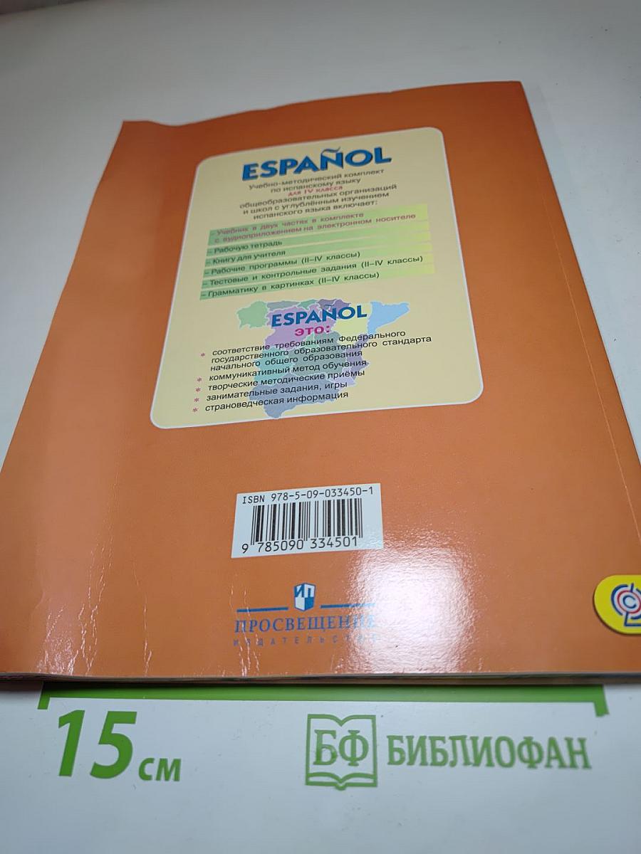 Испанский язык IV класс Учебник Часть 2