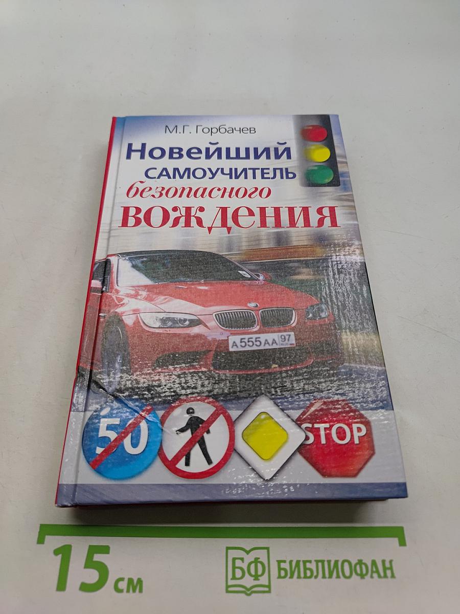 Новейший самоучитель безопасного вождения