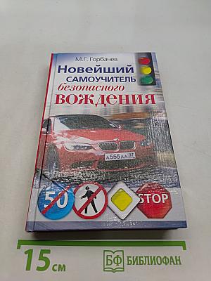 Новейший самоучитель безопасного вождения