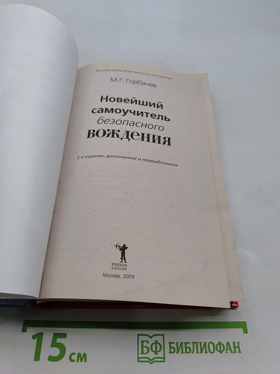 Новейший самоучитель безопасного вождения