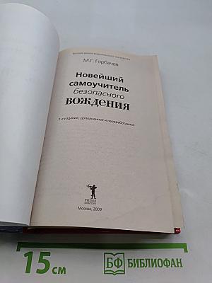 Новейший самоучитель безопасного вождения