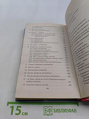 Новейший самоучитель безопасного вождения