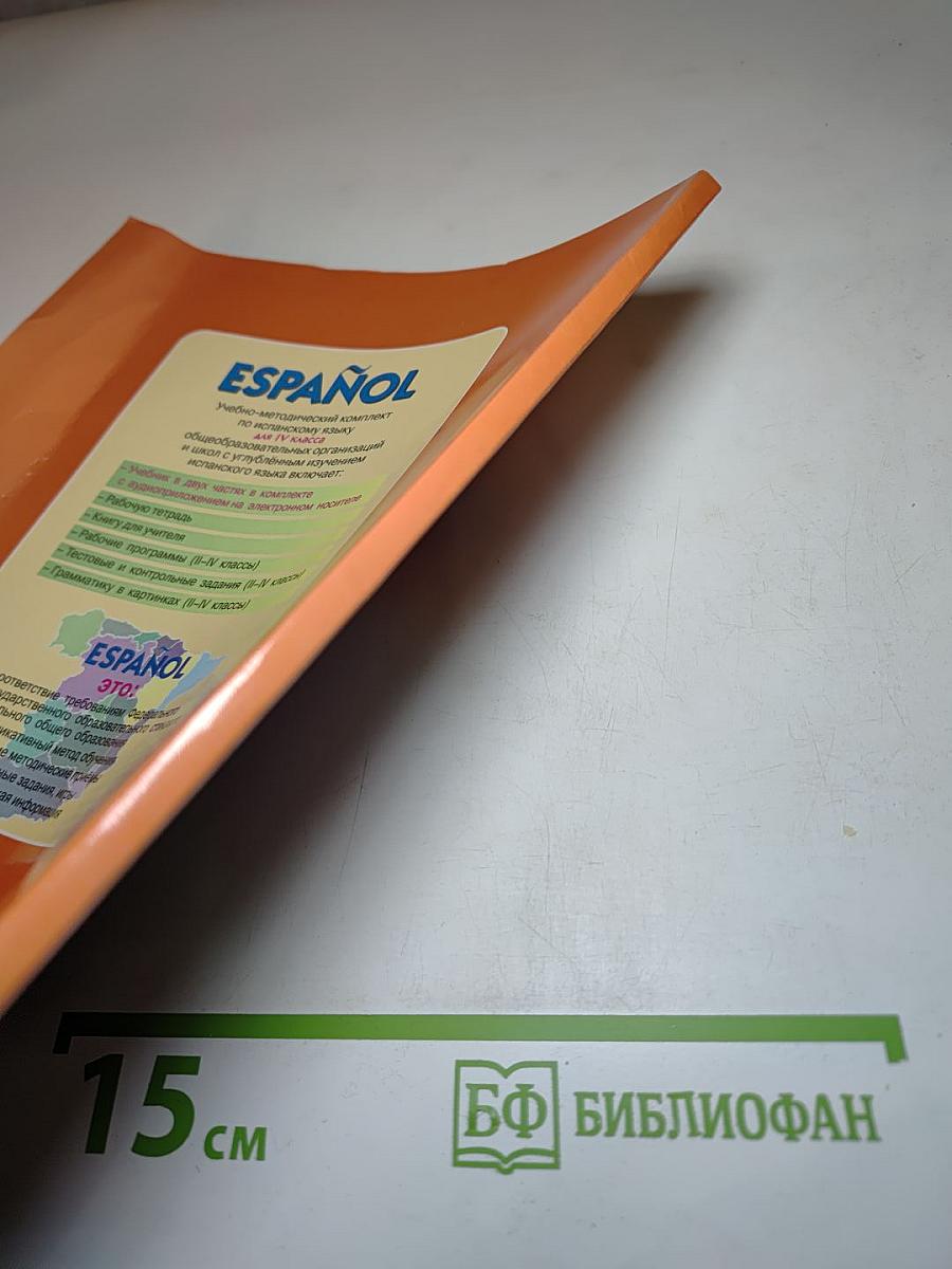 Испанский язык IV класс Учебник Часть 2