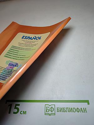 Испанский язык IV класс Учебник Часть 2