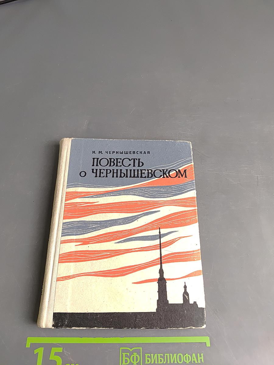 Повесть о Чернышевском