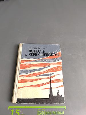 Повесть о Чернышевском