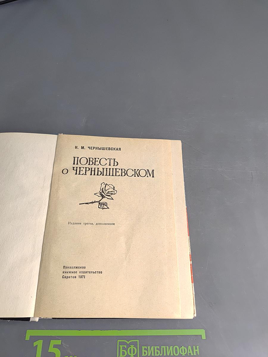 Повесть о Чернышевском