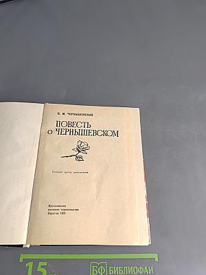 Повесть о Чернышевском