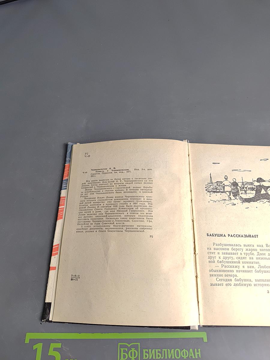 Повесть о Чернышевском