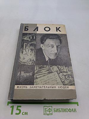 Блок. Жизнь замечательных людей