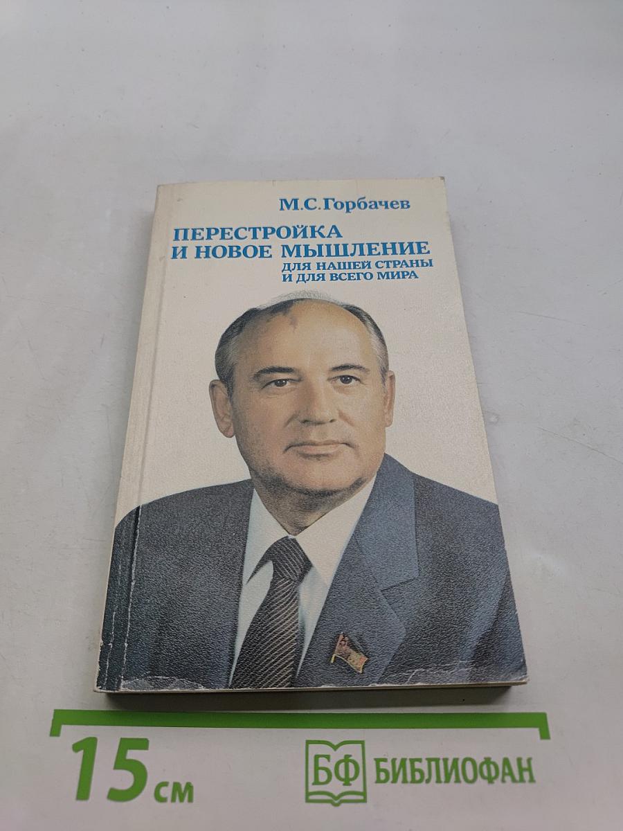 Перестройка и новое мышление для нашей страны и для всего мира