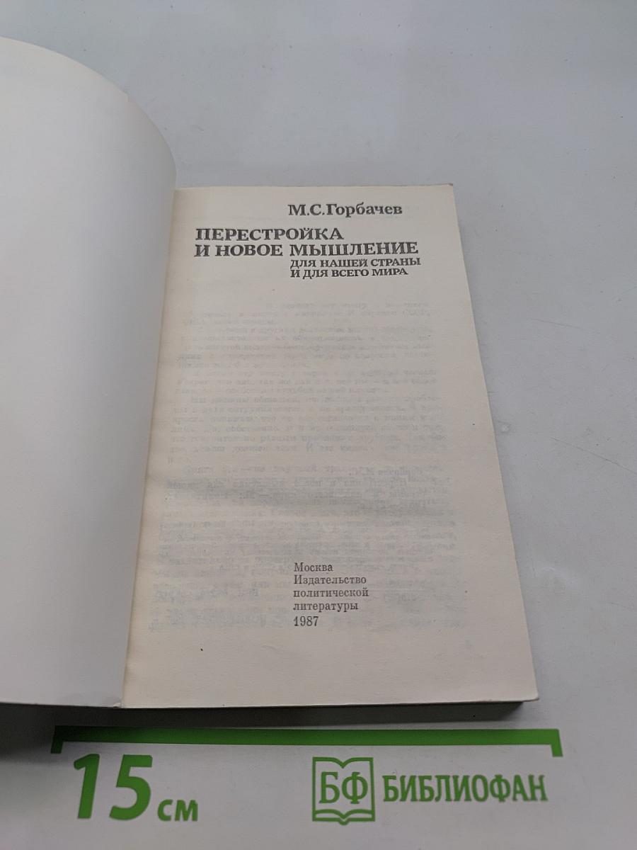 Перестройка и новое мышление для нашей страны и для всего мира