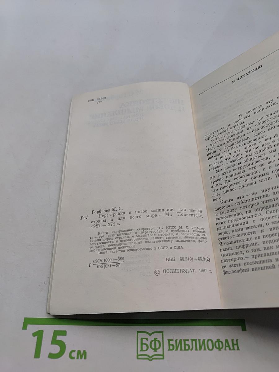 Перестройка и новое мышление для нашей страны и для всего мира