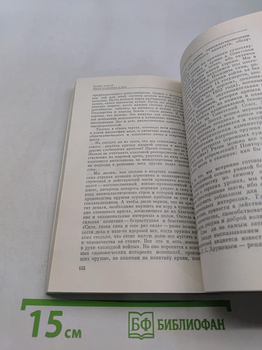 Перестройка и новое мышление для нашей страны и для всего мира