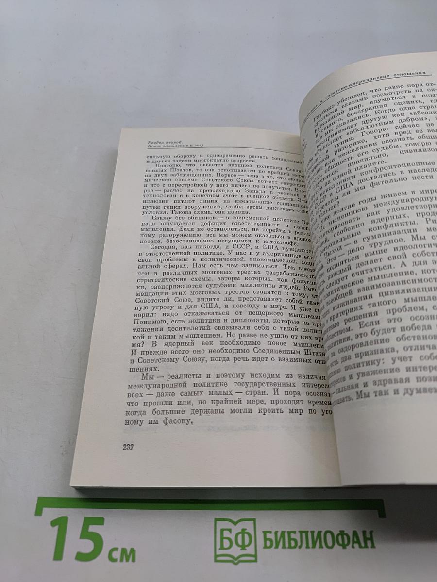 Перестройка и новое мышление для нашей страны и для всего мира