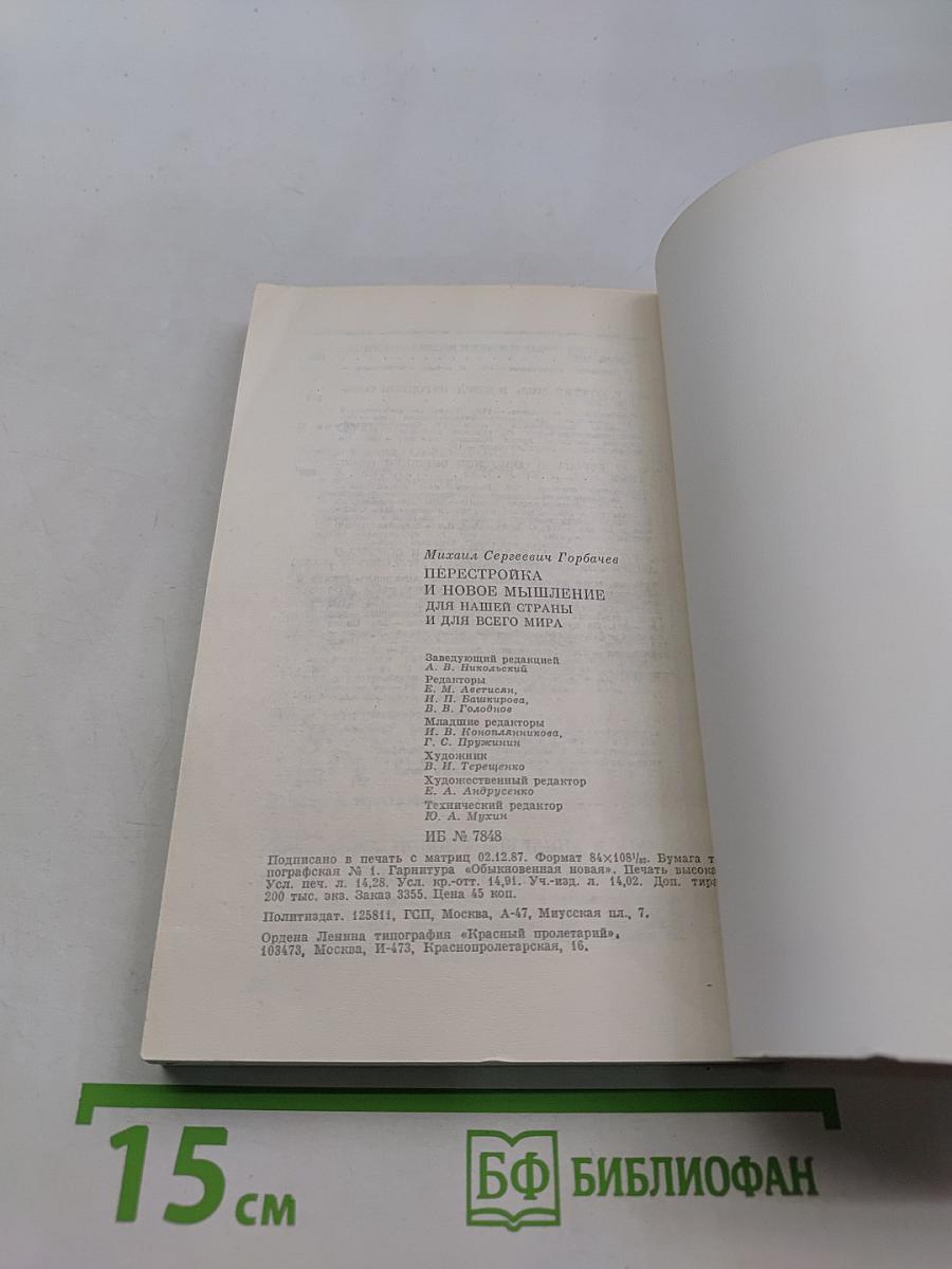 Перестройка и новое мышление для нашей страны и для всего мира