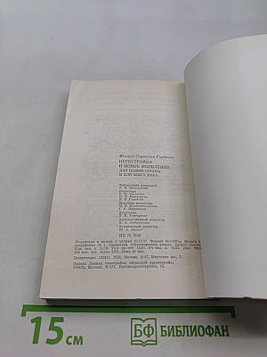 Перестройка и новое мышление для нашей страны и для всего мира